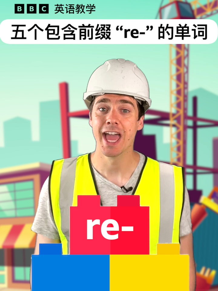 【BBC英语教学】5个包含前缀“re-”的单词_腾讯新闻