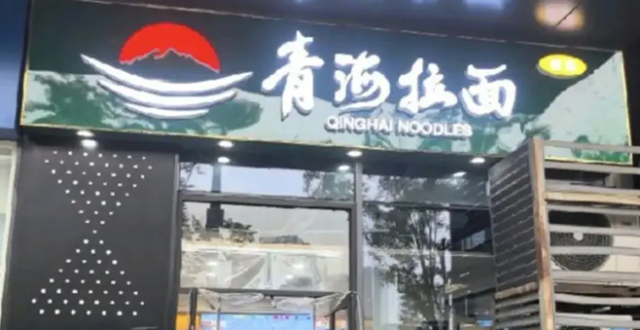 兰州拉面纷纷改名青海拉面，背后有哪些商业博弈？会影响你的消费选择吗？