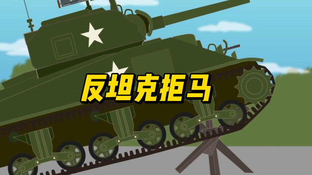 反坦克拒马的原理是什么，可以直接卡住坦克使其停止_腾讯新闻
