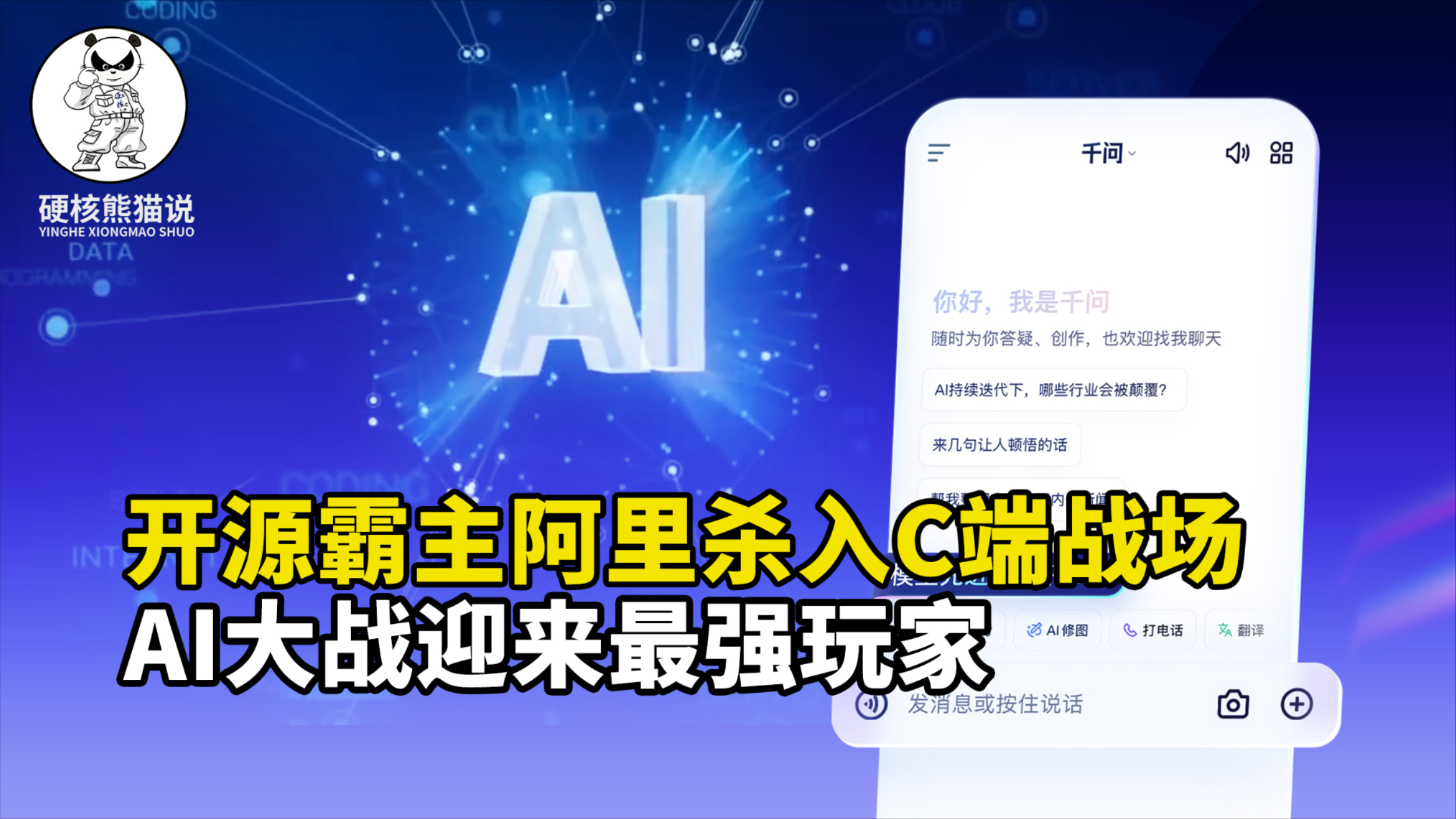 阿里入局C端战场，千问APP对标ChatGPT？AI大战迎来“霸主”_腾讯新闻