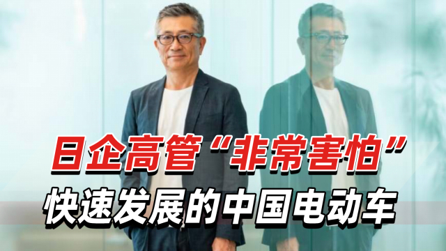 日企高管“非常害怕”：中国电动车开发周期仅为日本一半_腾讯新闻