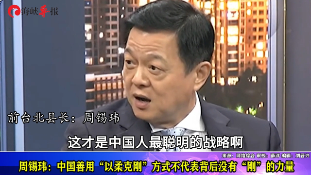 周锡玮：中国善用“以柔克刚”方式，不代表背后没有“刚”的力量_腾讯新闻