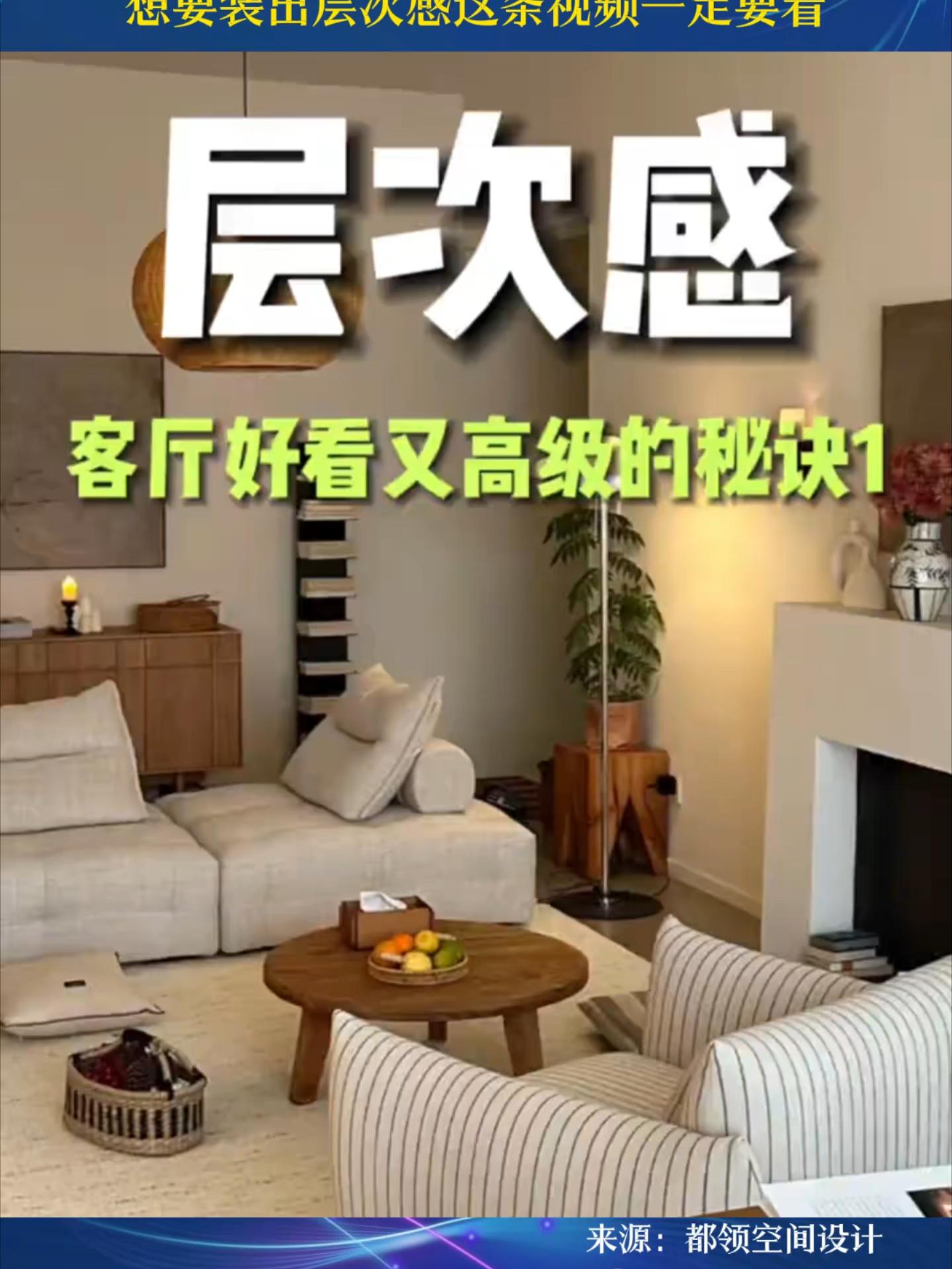 客厅好看又高级的装修秘诀、想要装出层次感这条视频一定要看_腾讯新闻