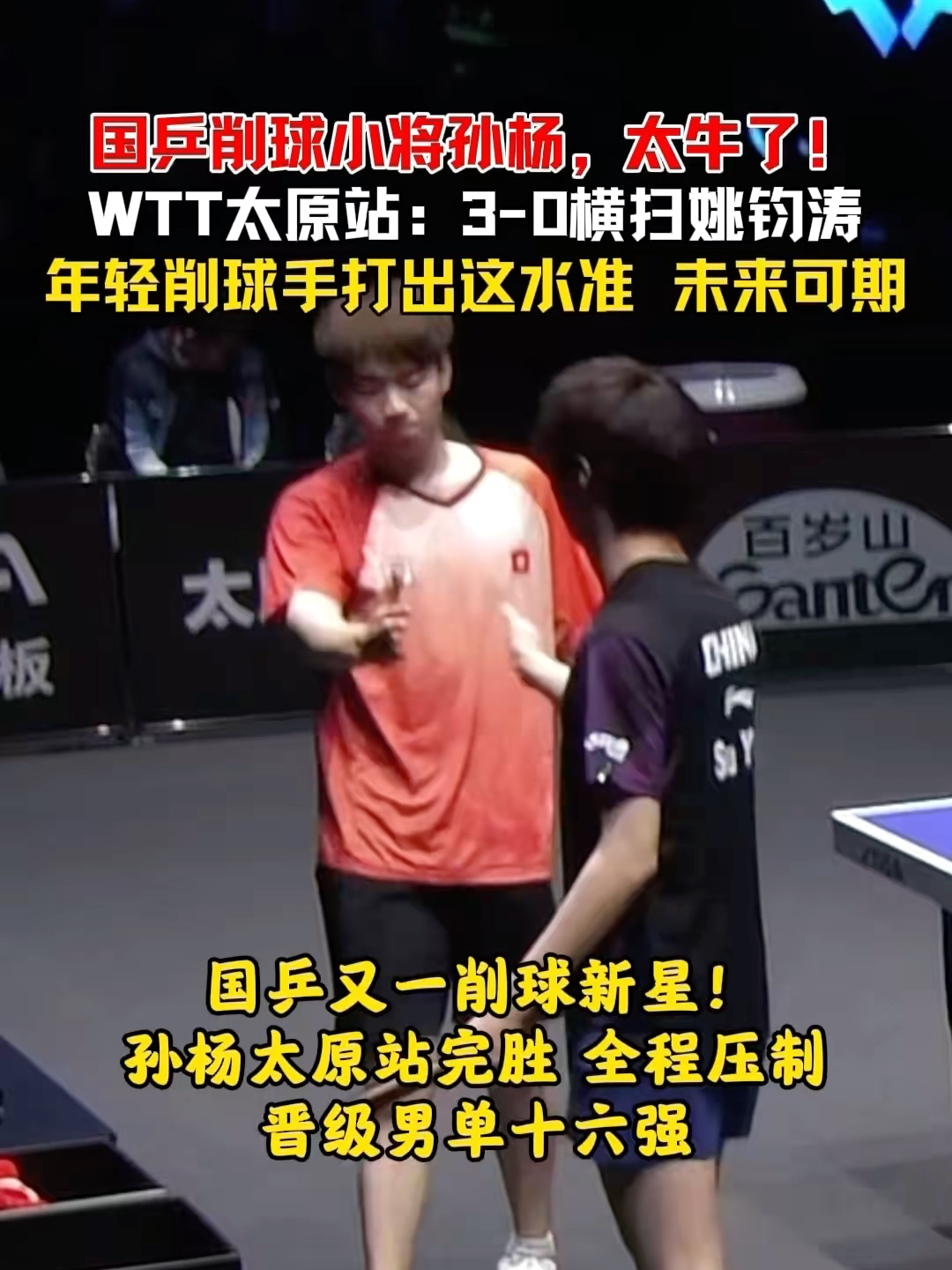 国乒削球小将孙杨，太牛了！WTT太原站：3-0横扫姚钧涛，年轻削球手打出这水准，未来可期！_腾讯新闻
