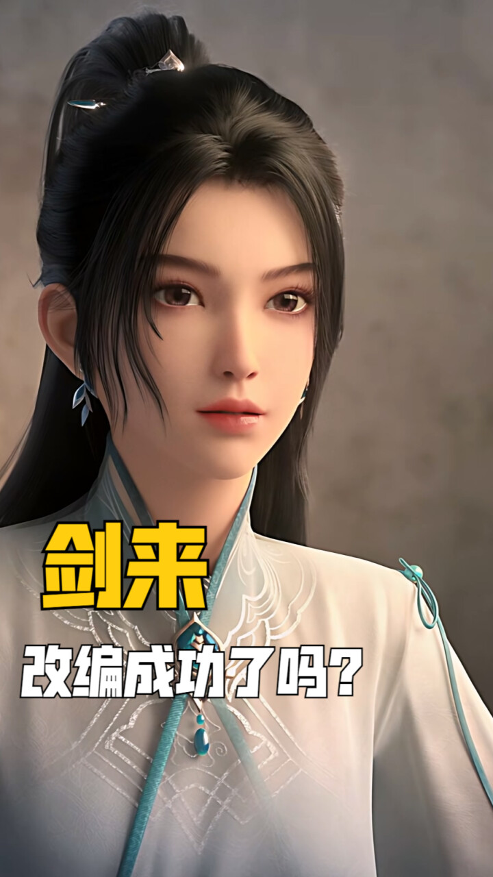 剑来的动画改编到底成功吗？原著中哪些细节和伏笔被错过了？_腾讯新闻