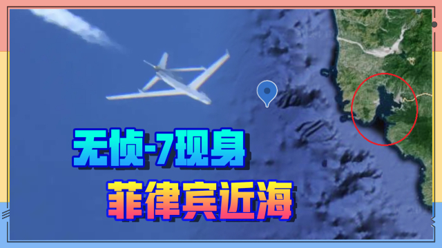 中国无侦-7出现在苏比克湾附近_腾讯新闻