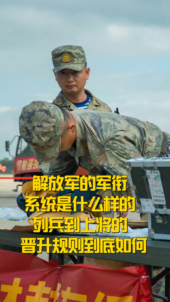 解放军的军衔系统是什么样的？列兵到上将的晋升规则到底如何？_腾讯新闻