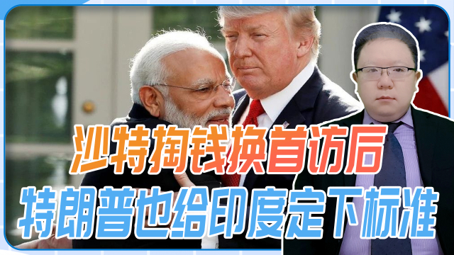 沙特掏钱换首访后，特朗普也给印度定下标准，换取莫迪到访美门票_腾讯新闻