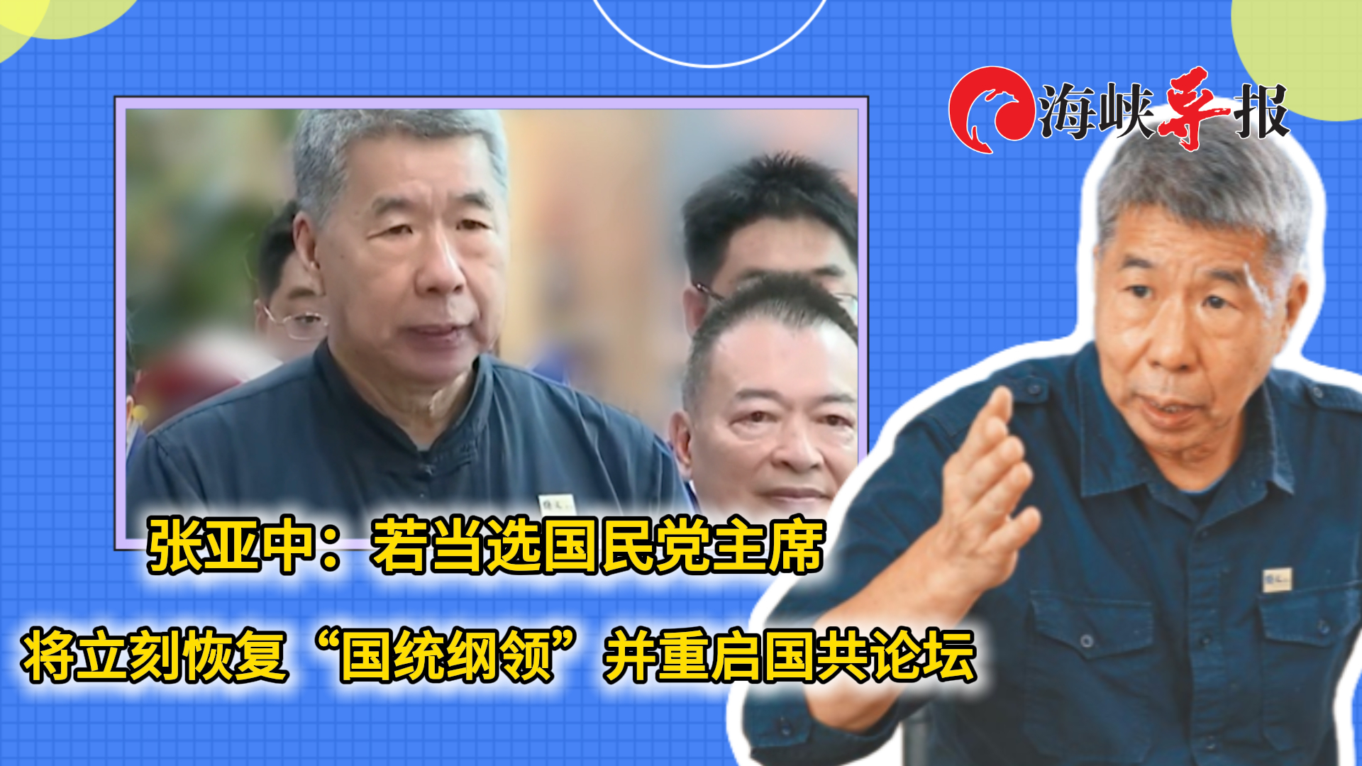 张亚中：若当选国民党主席，将立刻恢复“国统纲领”并重启国共论坛_腾讯新闻
