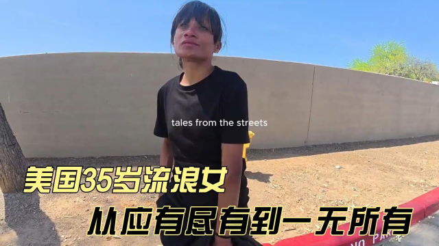 街头采访美国流浪女：35岁的流浪女，如何从应有尽有到一无所有？_腾讯新闻