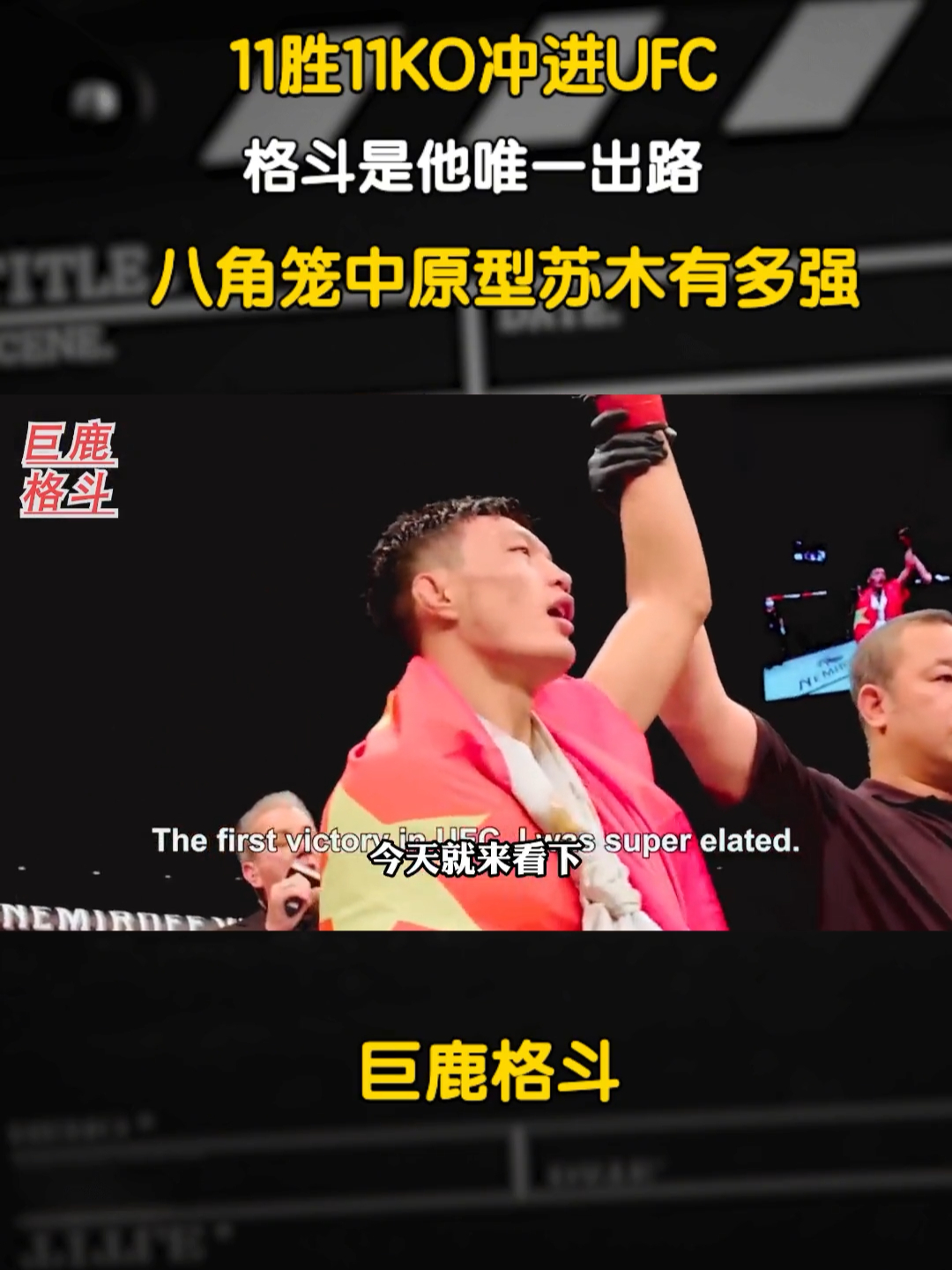 11胜11KO冲进UFC，格斗是他唯一出路，八角笼中原型苏木有多强！_腾讯新闻