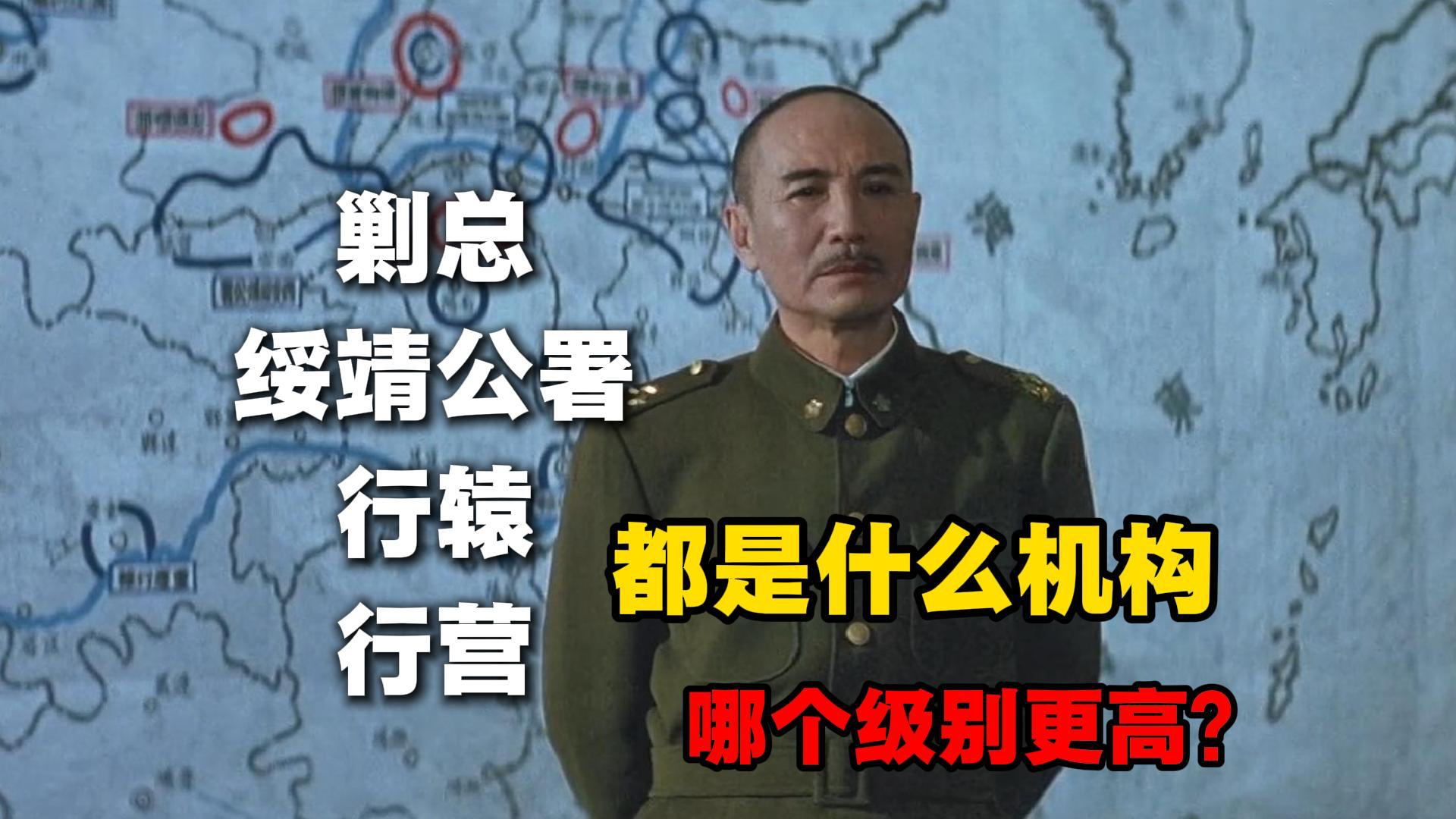 国民党的机构：剿总，绥靖公署，行辕，行营，绥靖区，都是什么？哪个机构权力更大？_腾讯新闻
