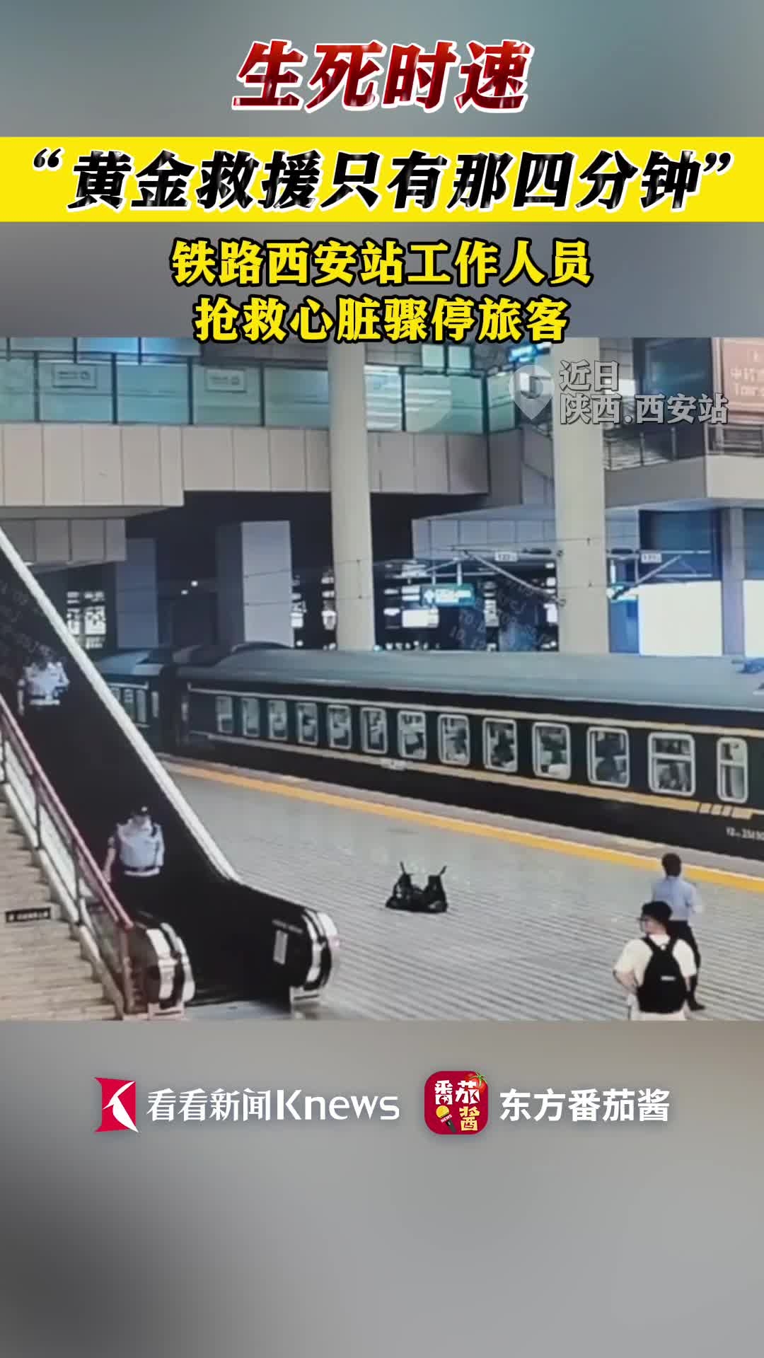旅客车厢心脏骤停 西安站上演生死时速救援_腾讯新闻