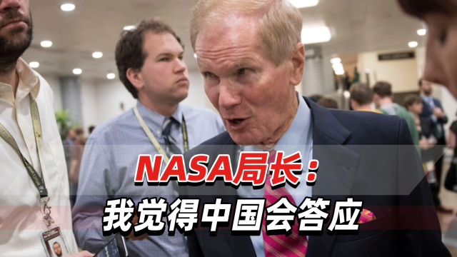 NASA局长：正与中方谈租借月壤样品，我觉得中国会答应_腾讯新闻