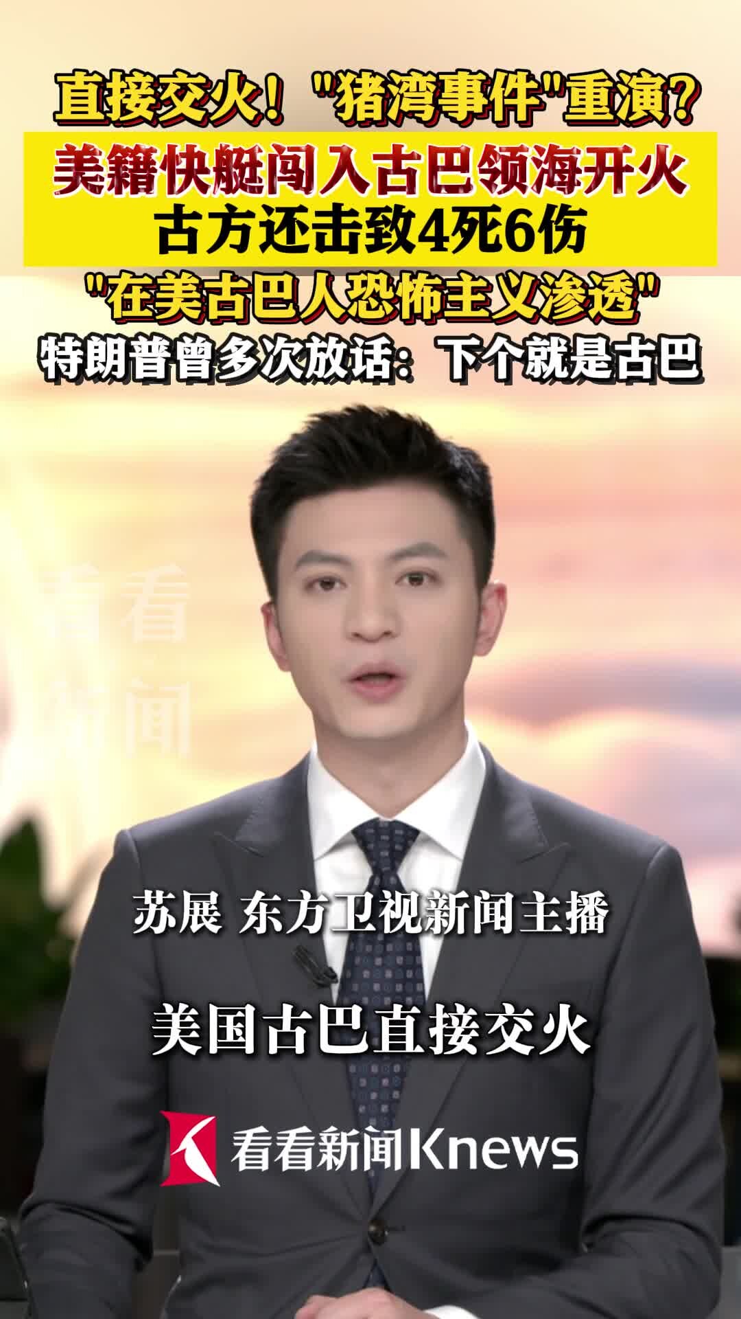 “猪湾事件”重演？美籍快艇闯入古巴领海开火_腾讯新闻