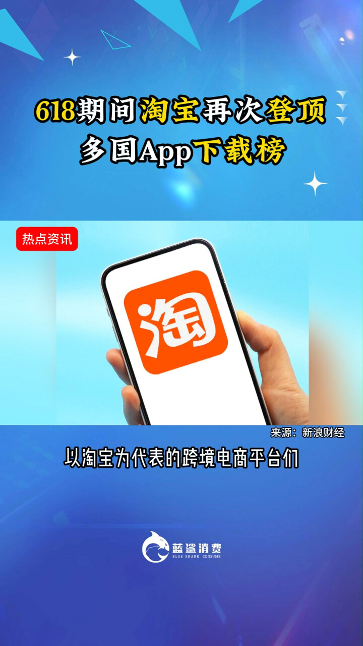 618期间淘宝再次登顶多国App下载榜_腾讯新闻