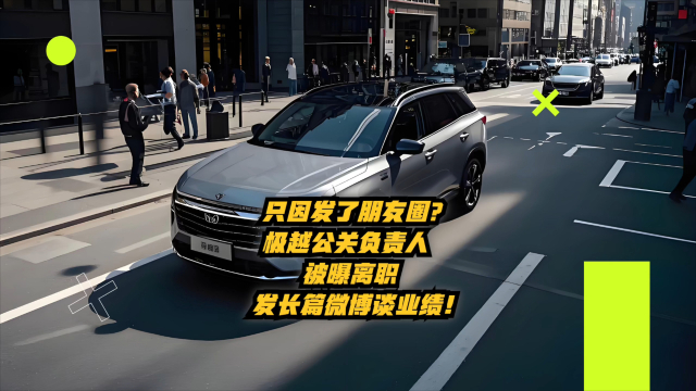 只因发了朋友圈？极越公关负责人被曝离职，发长篇微博谈业绩_腾讯新闻