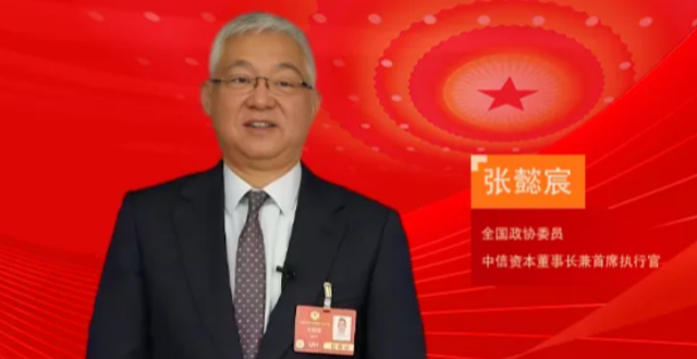 中信资本董事长张懿宸：并购基金需要政策市场双重支持_腾讯新闻