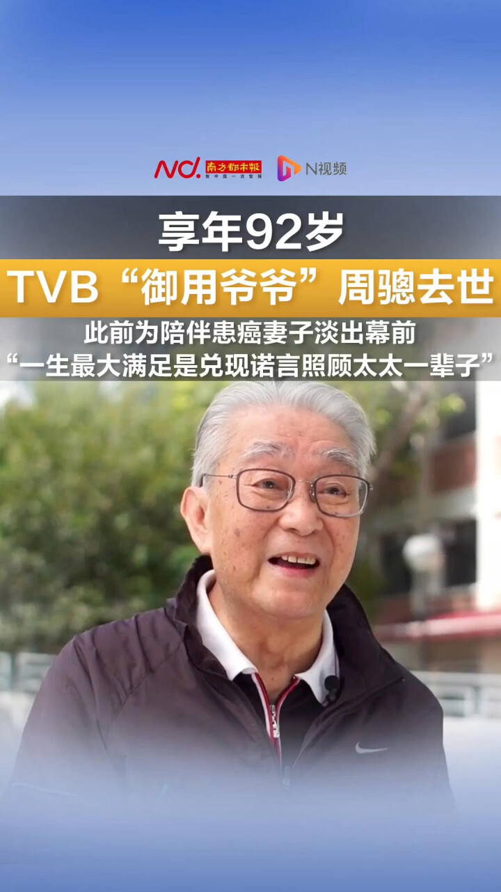 TVB御用爷爷周骢去世 享年92岁 此前为陪伴患癌妻子淡出幕前 “一生最大满足是兑现诺言照顾太太一辈子”_腾讯新闻