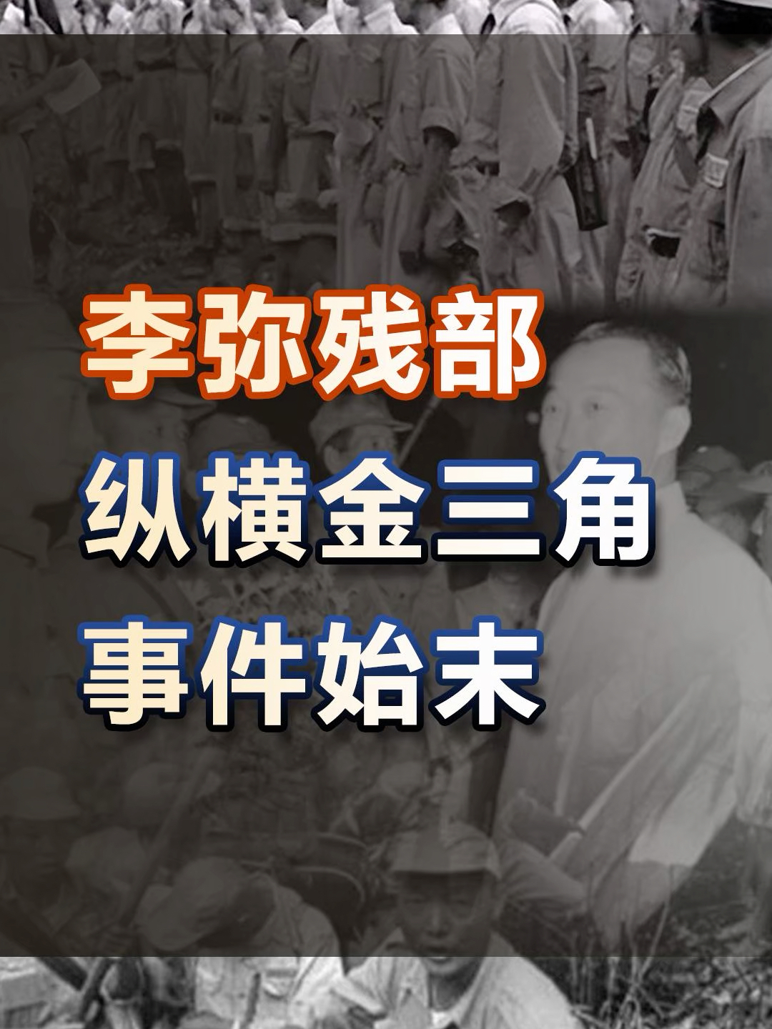 国民党李弥残部，是如何纵横金三角的？_腾讯新闻
