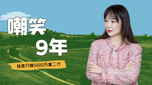 扬言只嫁5000万富二代，被全国嘲笑9年的周兰君，如今嫁出去了吗_腾讯新闻