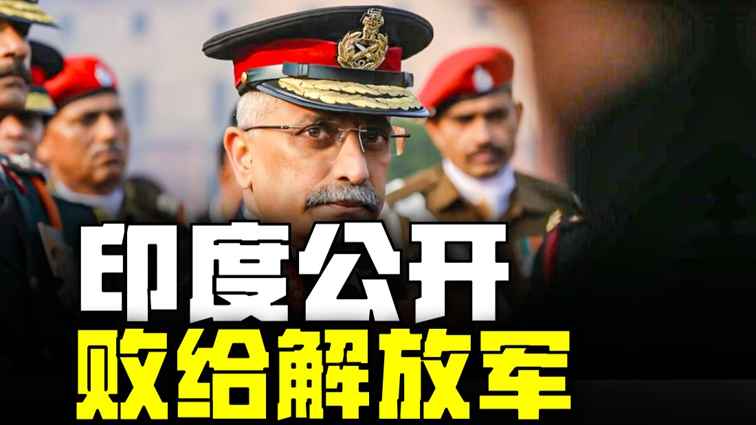 印度前上将承认败给解放军！2020年中印边境，发生了什么？_腾讯新闻