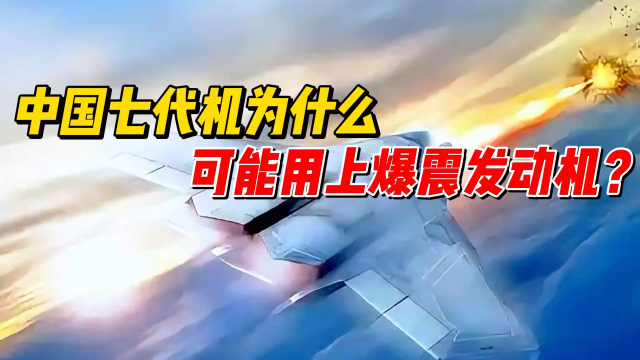 七代机为什么可能用上爆震发动机？_腾讯新闻