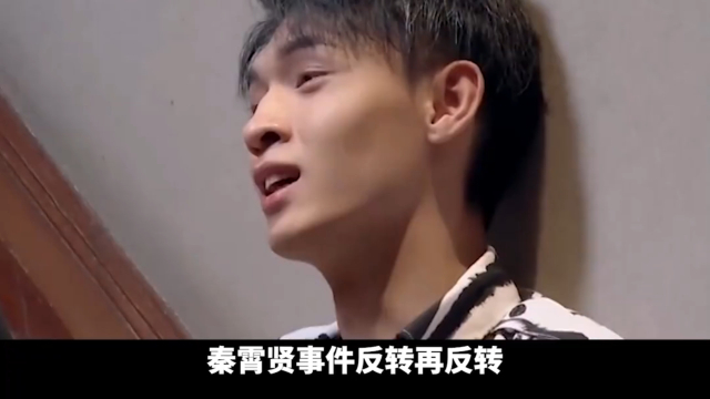 秦霄贤塌房事件反转，究竟是辛雨锡吃“人血馒头”，还是秦霄贤“不检点”？_腾讯新闻
