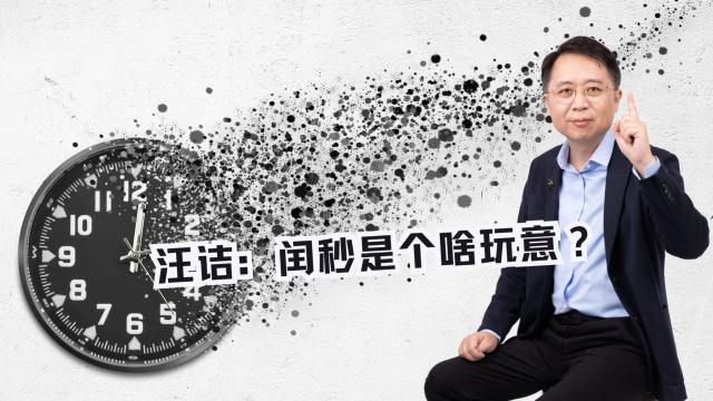 闰秒是什么，将何去何从？_腾讯新闻