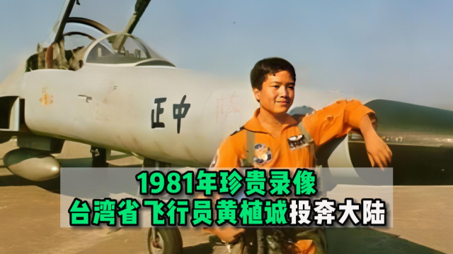 1981年台湾省飞行员黄植诚投奔大陆，奖赏65万元的珍贵录像_腾讯新闻