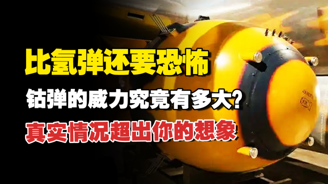 比氢弹还要恐怖的超级核弹，钴弹的威力有多大？_腾讯新闻