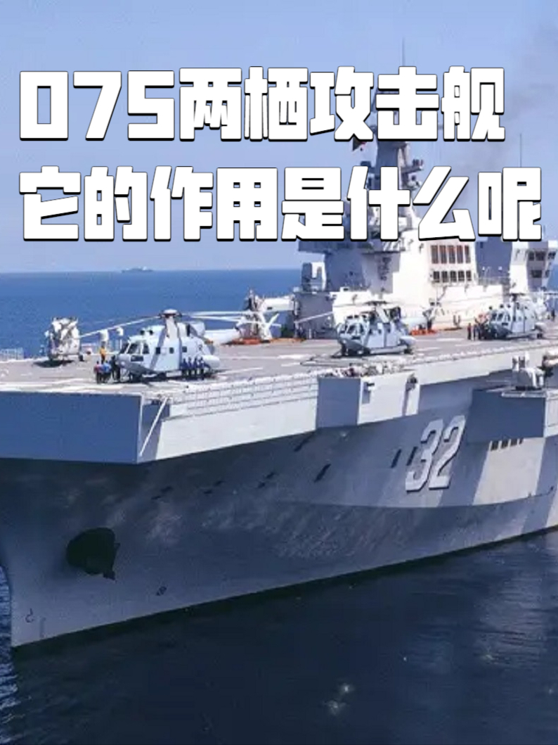 075两栖攻击舰要下水了，它的作用是什么呢？_腾讯新闻