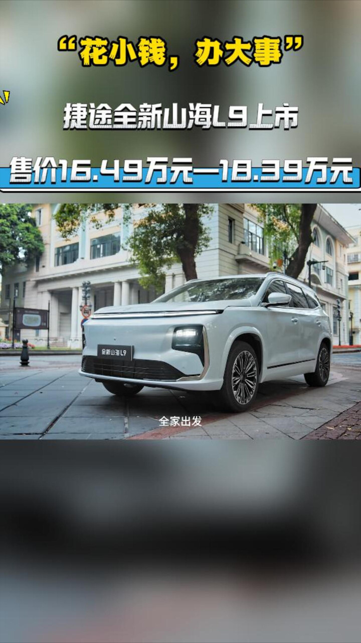 “花小钱，办大事” 捷途全新山海L9上市，售价16.49万元—18.39万元_腾讯新闻