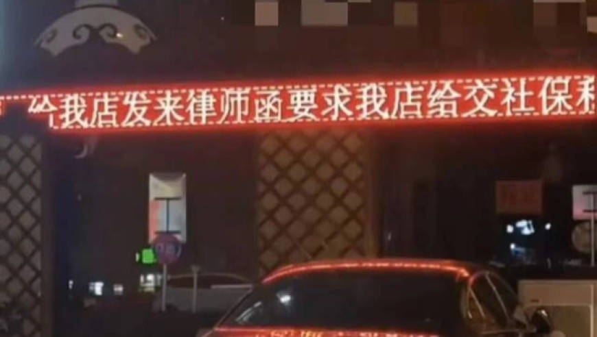 被要求补缴社保，老板在店门口滚屏抱怨，“选择员工需谨慎”