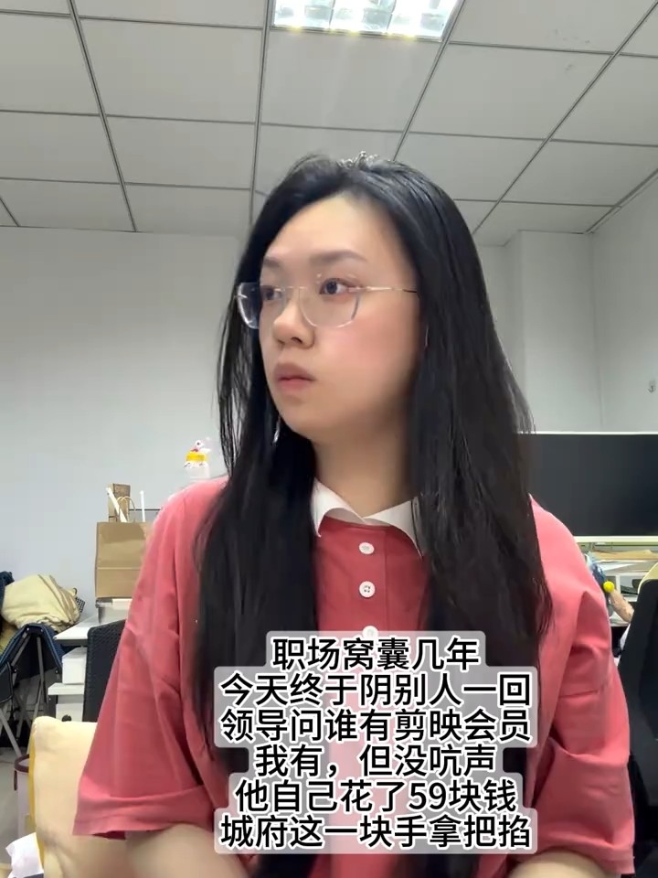职场窝囊许久终于反击，领导寻找剪映会员，深藏会员让领导自行付费_腾讯新闻