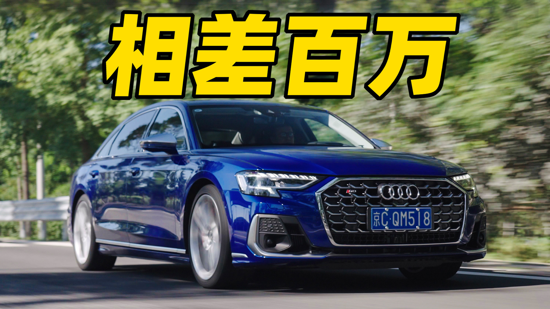 除了动力,"我"和a8有何区别?丨奥迪s8