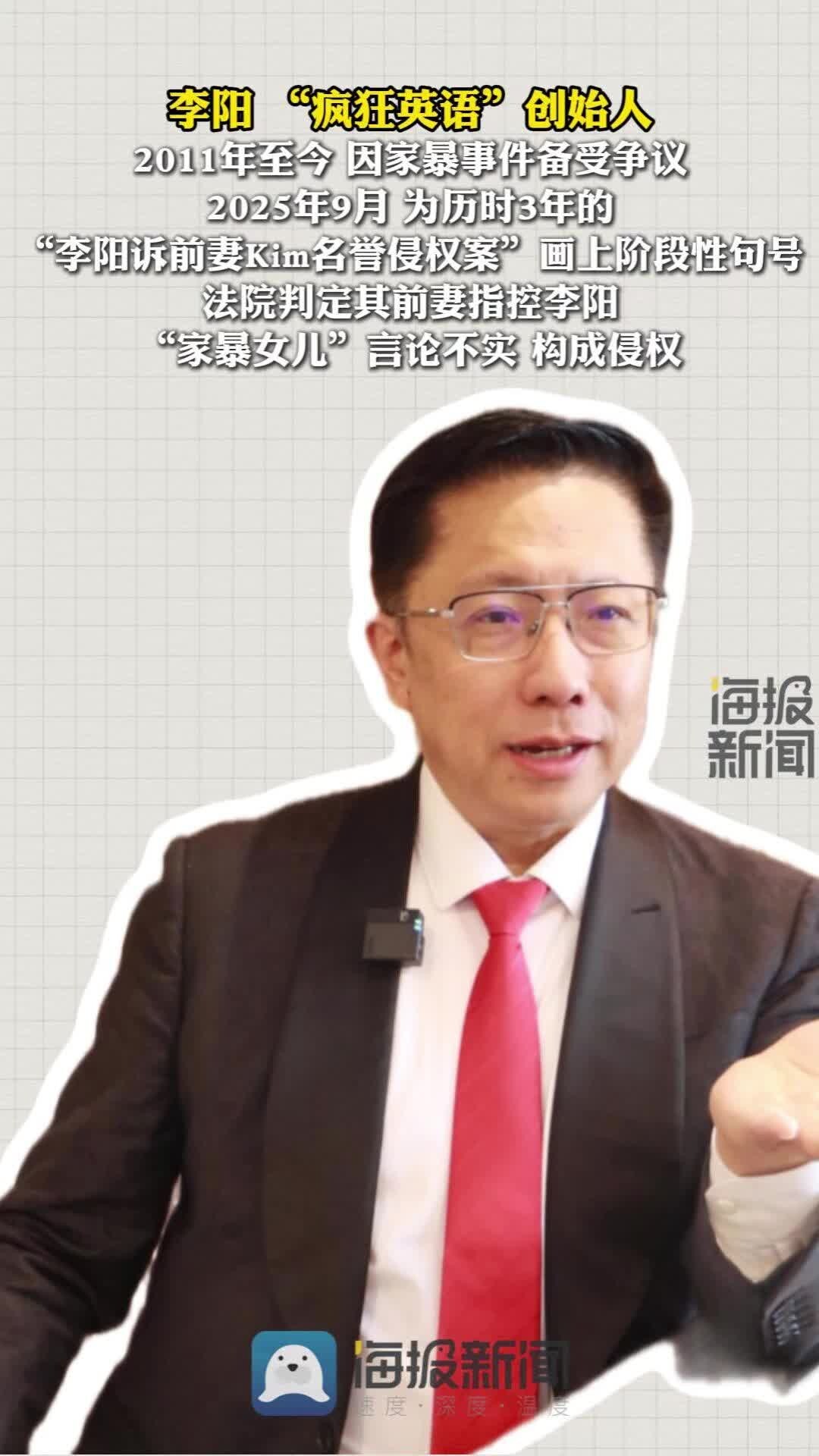 对话疯狂英语创始人李阳：“家暴”侵权案一审胜诉，既兴奋又悲哀_腾讯新闻