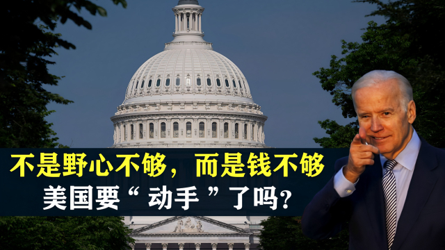 不是野心不够，而是钱不够，美国终于要“动手”了吗？_腾讯新闻