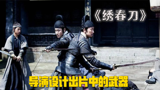 《绣春刀》导演设计出片中的武器，却成为全剧的看点_腾讯新闻