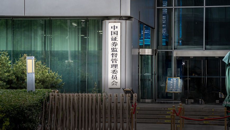 中国证监会拟对17起案件线索的“吹哨人”给予奖励