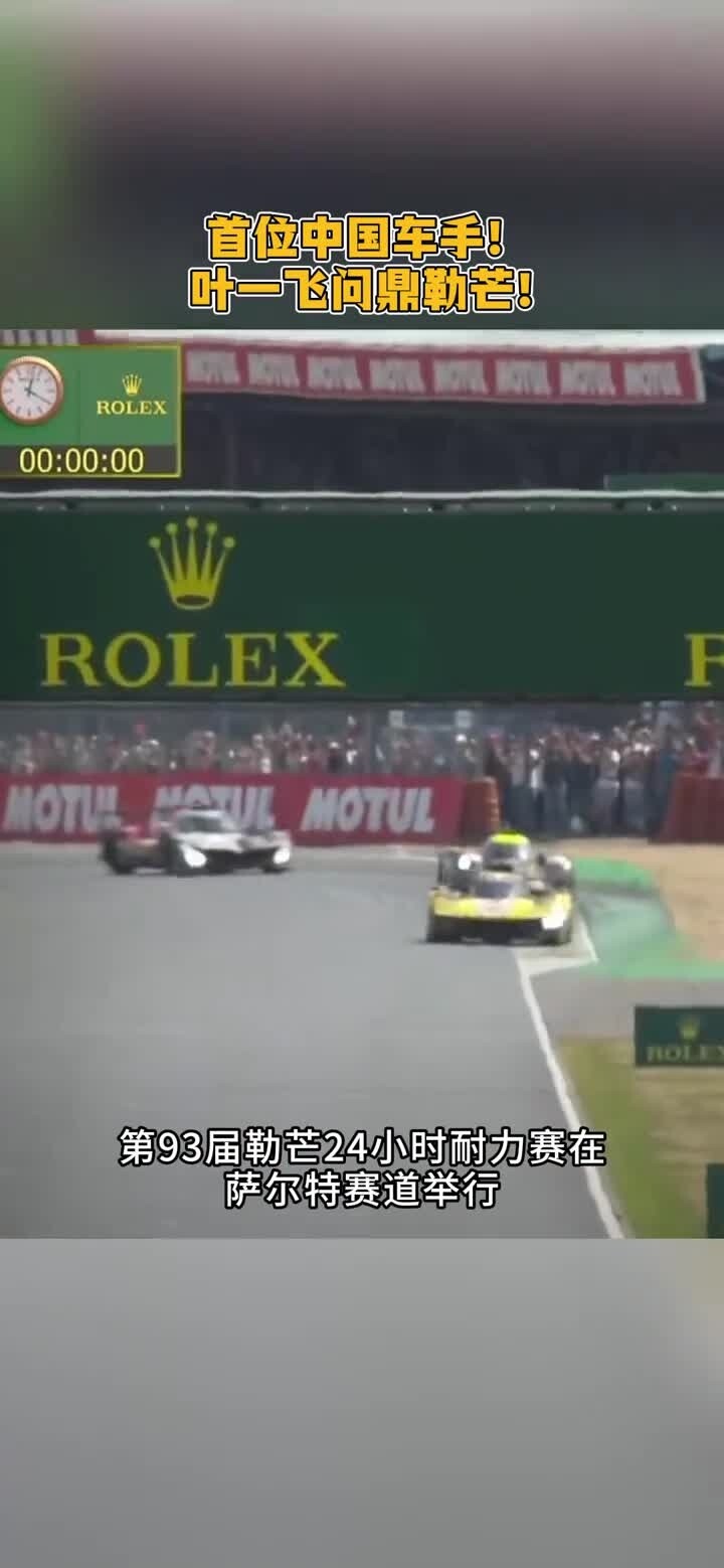 首位中国车手！叶一飞问鼎勒芒！中国车手叶一飞所在的法拉利AFCORSE车队一骑绝尘，夺得冠军!_腾讯新闻
