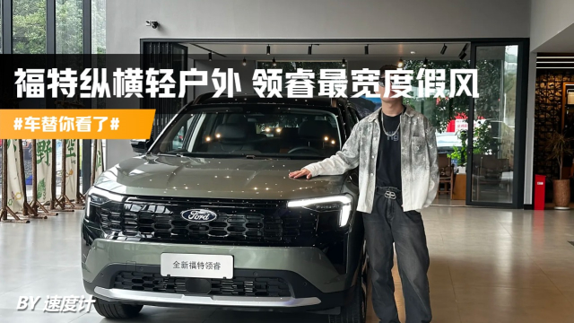 福特纵横轻户外领睿最宽度假风_腾讯新闻