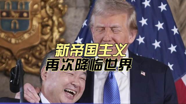 川普式强权，新帝国主义登场！_腾讯新闻