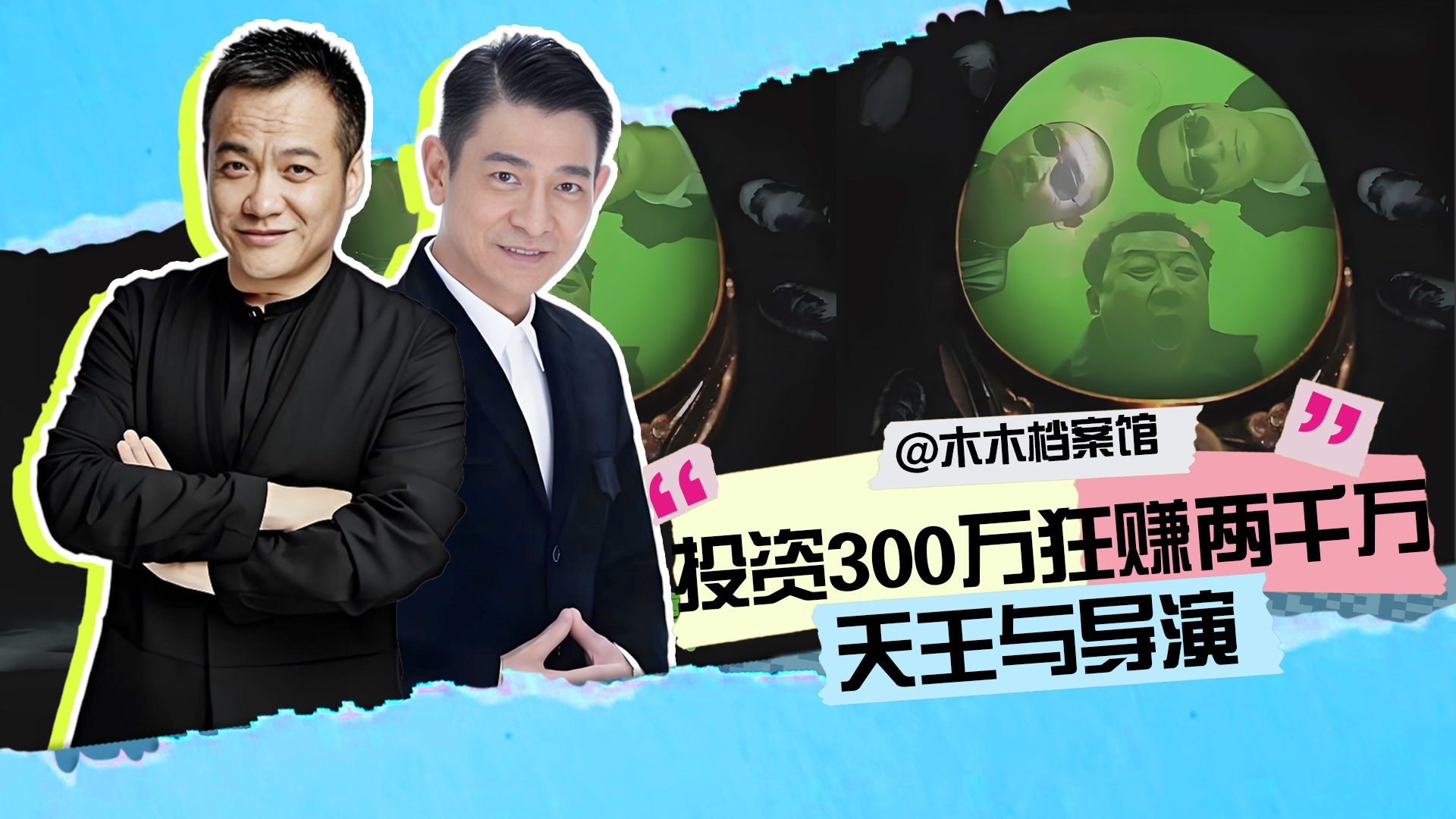 考古刘德华最成功的一次投资，用300万“撬动”整个电影行业，妥妥的花小钱办大事|贵圈往事_腾讯新闻
