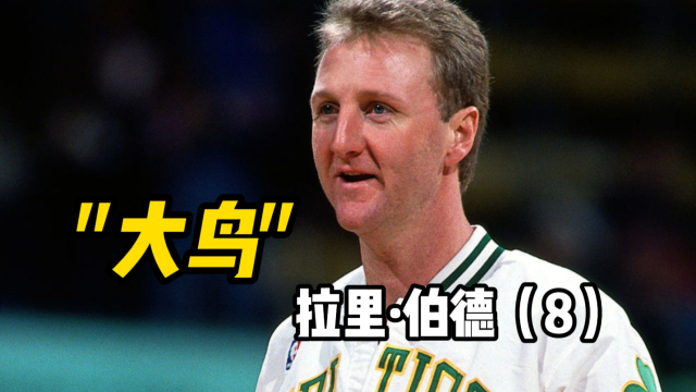 “大鸟”拉里伯德纪录片第8集：“你别打了，还是赶紧退役吧！”_腾讯新闻