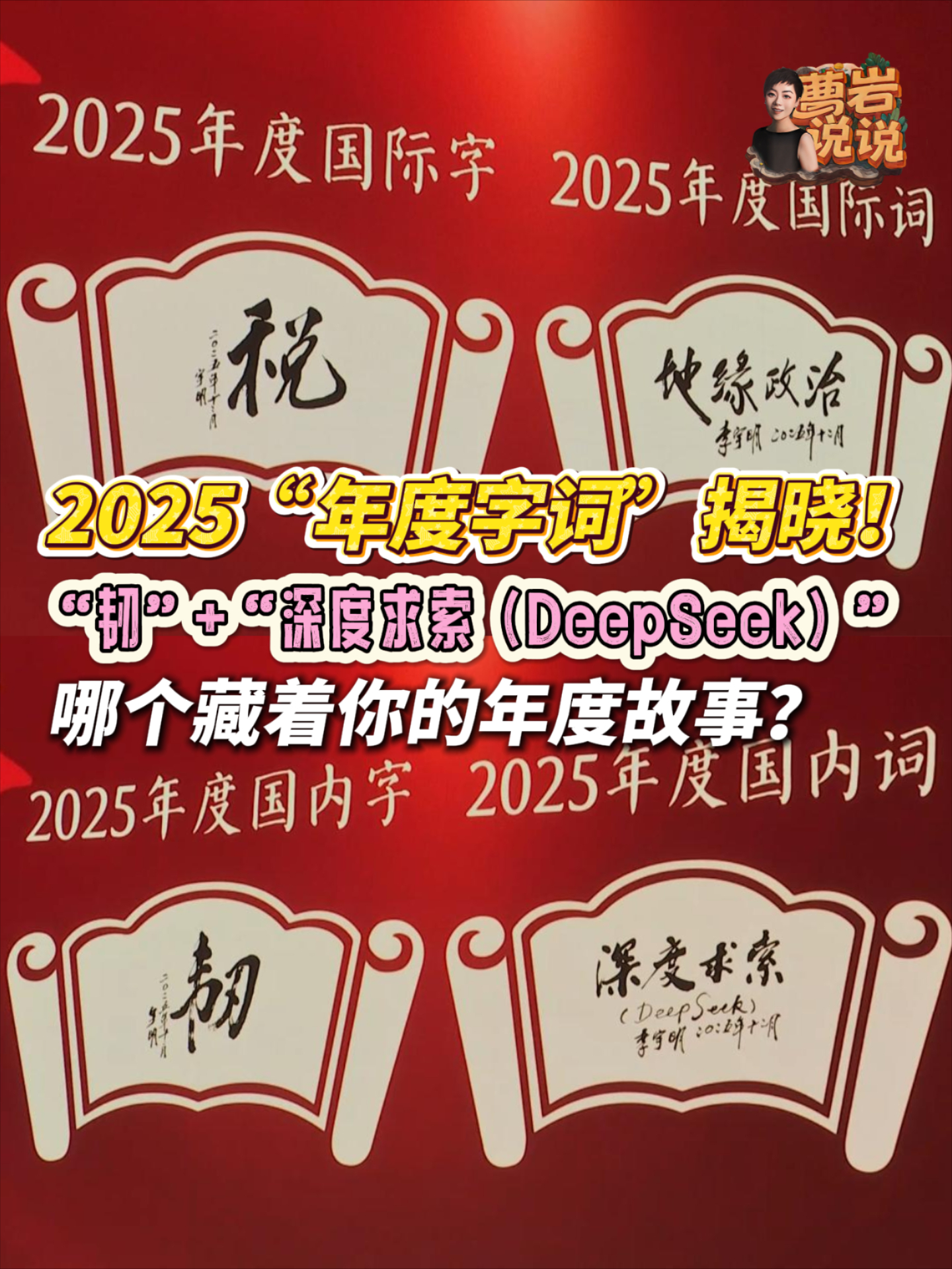 曹岩说说丨2025年度字词揭晓！_腾讯新闻
