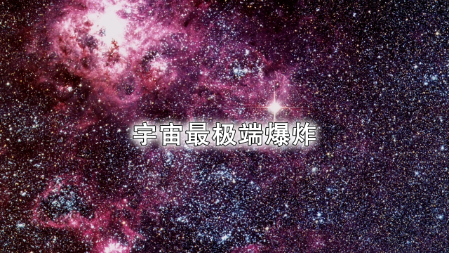 超新星：宇宙最极端爆炸_腾讯新闻