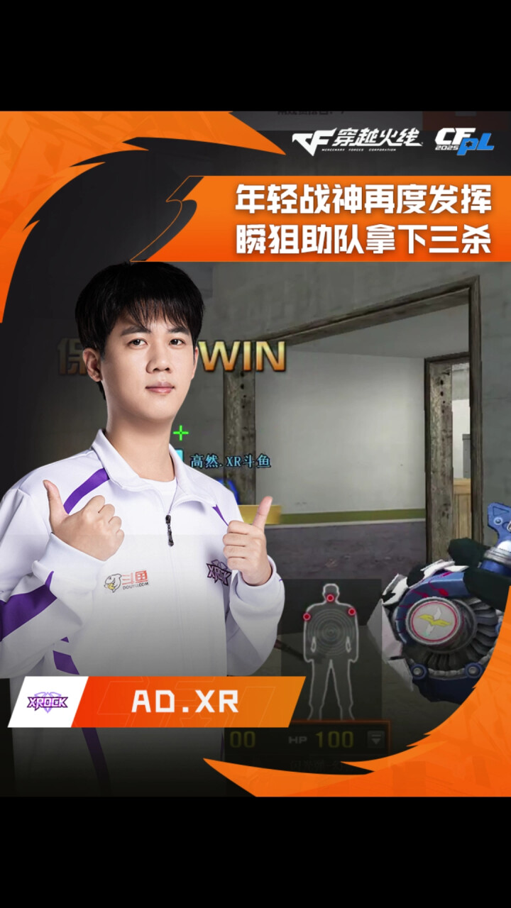 2025CFPL·夏季赛 EDG VS XROCK.斗鱼，AD.XR，年轻战神再度发挥，瞬狙助队拿下三杀！_腾讯新闻