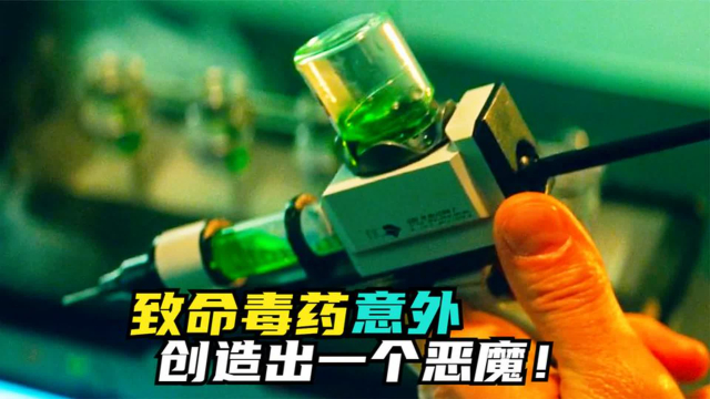 致命毒药注射进体内，毒素扩散身体变异，意外创造出小绿魔_腾讯新闻