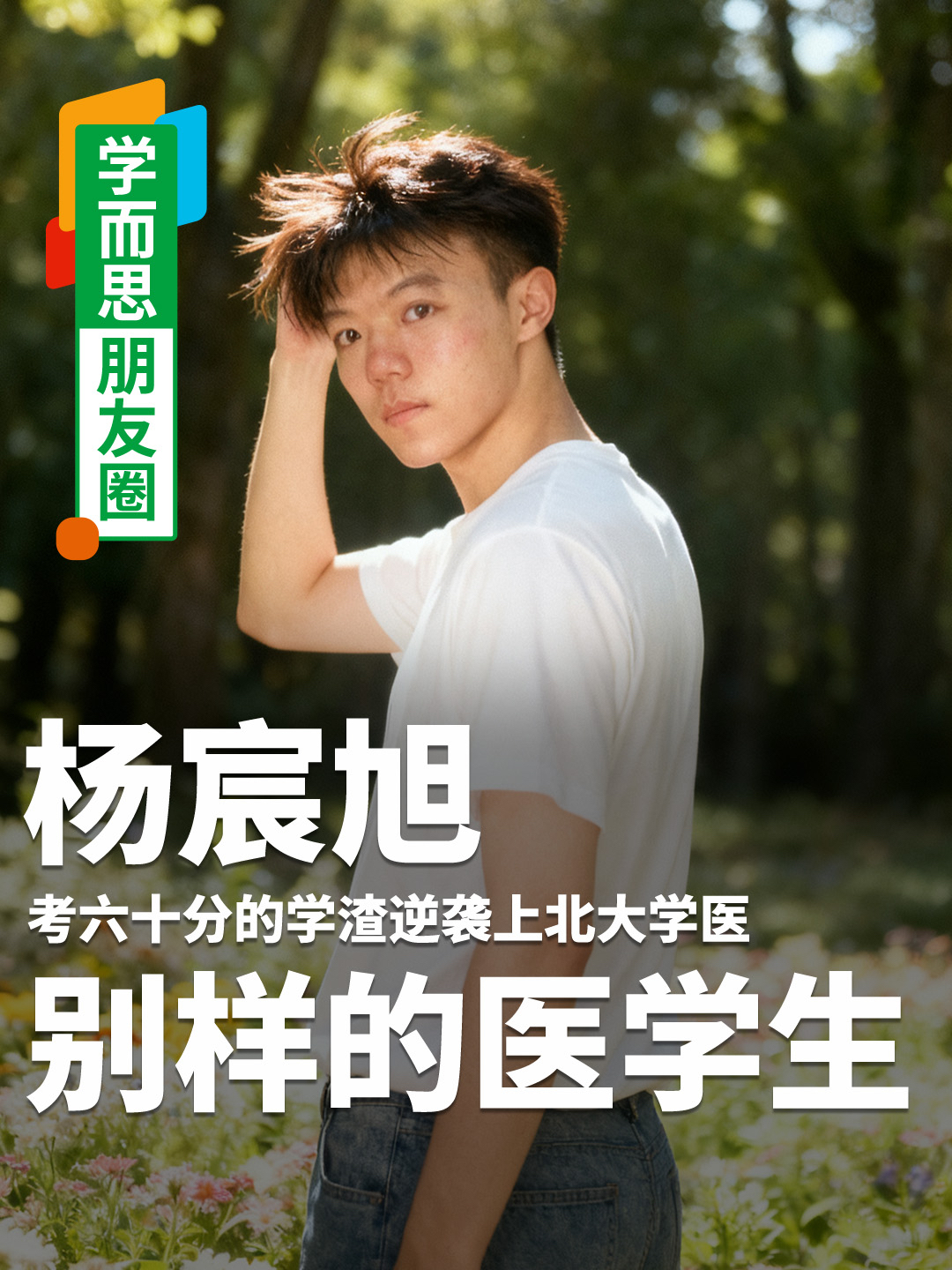 60分逆袭上北大学医，但这学医的理由...我是永远也想不到的！_腾讯新闻